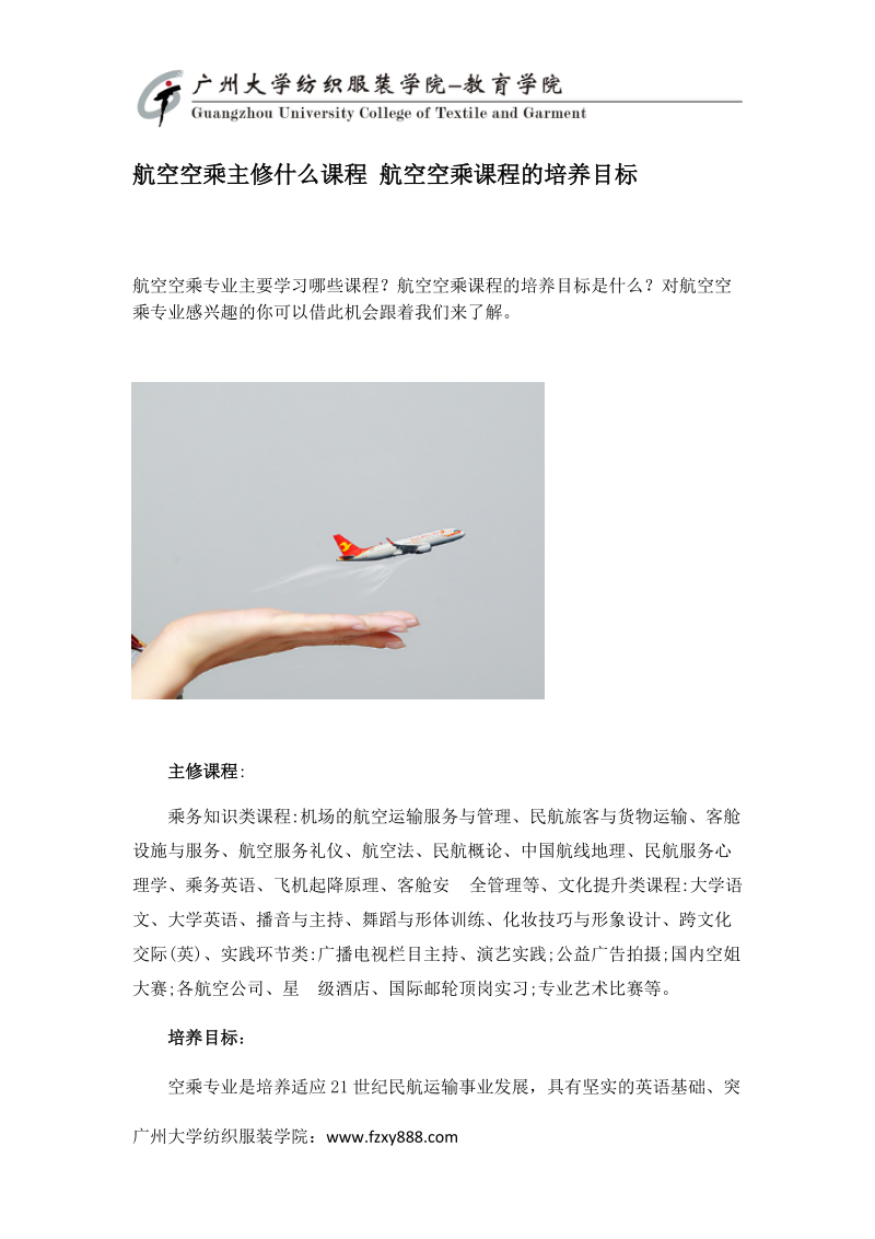 航空空乘主修什么课程 航空空乘课程的培养目标.docx_第1页