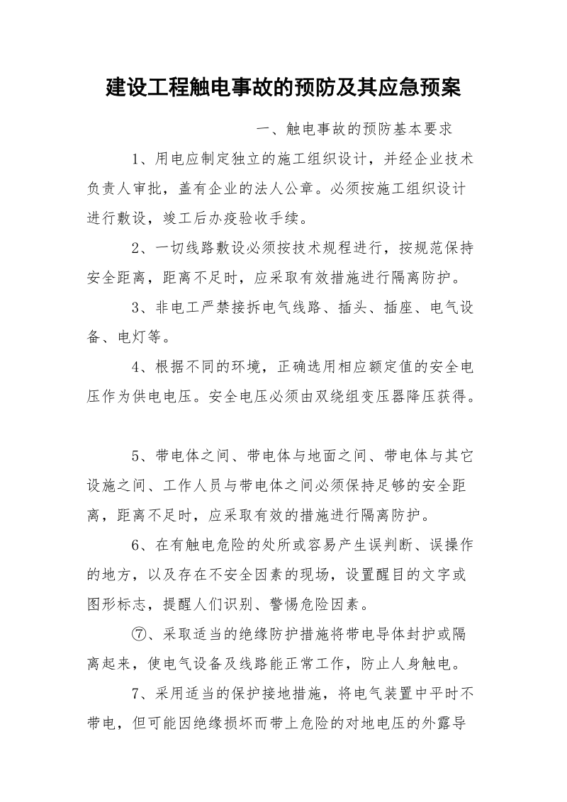 建设工程触电事故的预防及其应急预案.docx_第1页