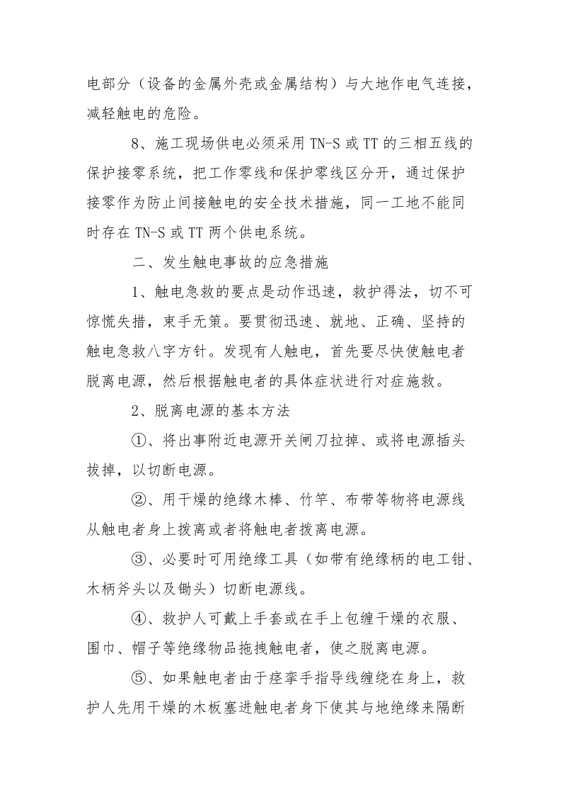 建设工程触电事故的预防及其应急预案.docx_第2页