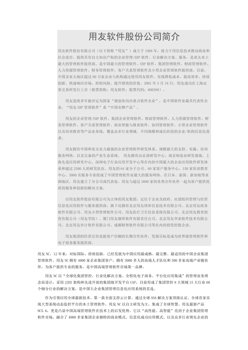 用友软件股份公司简介.doc_第1页