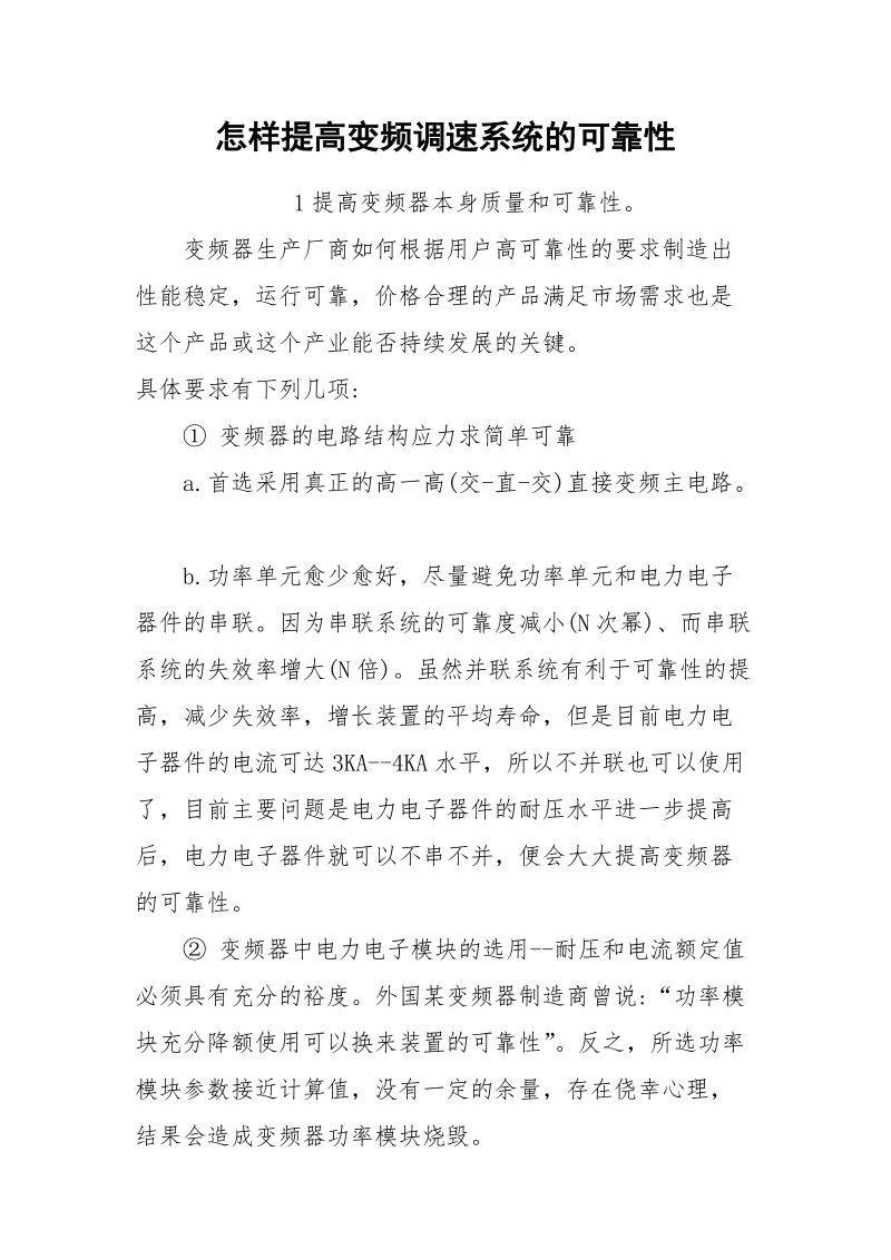 怎样提高变频调速系统的可靠性.docx_第1页