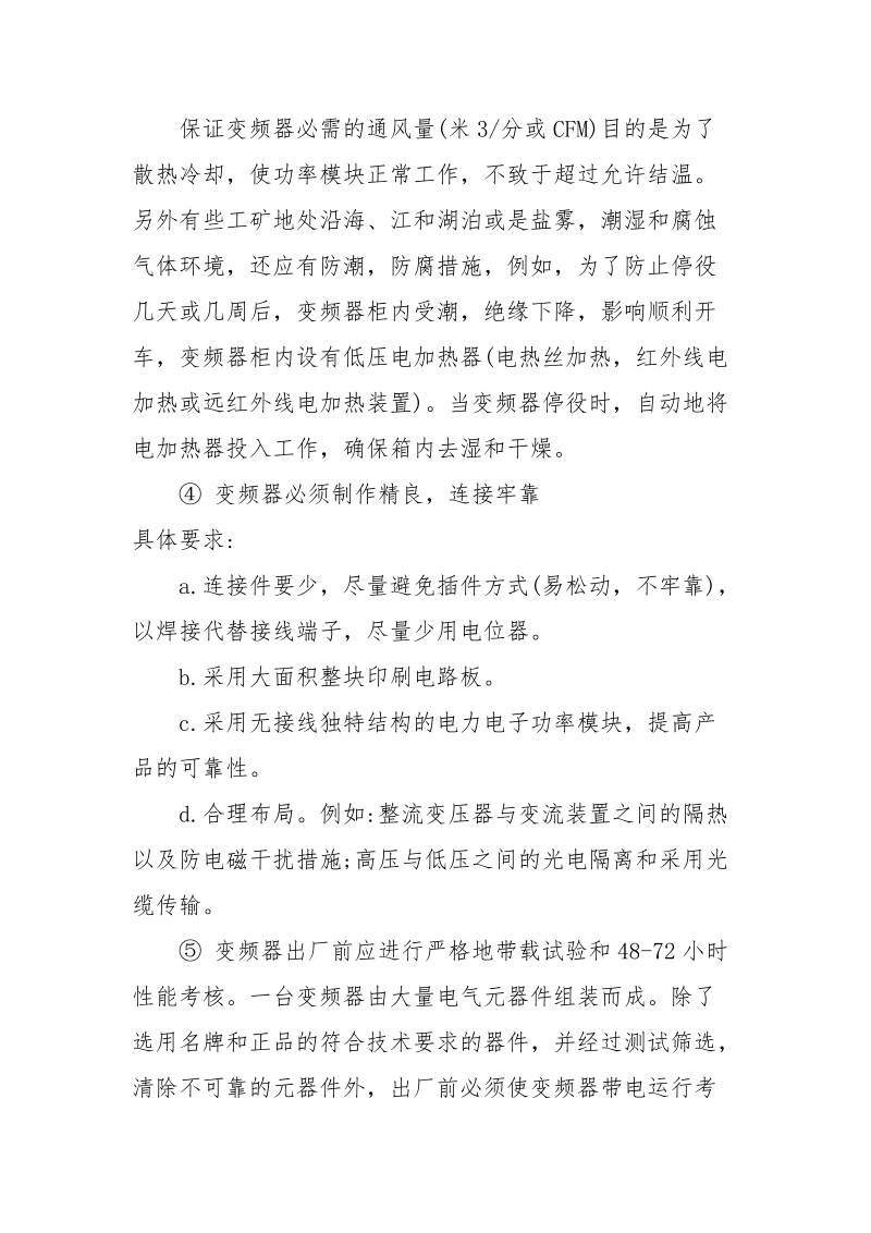 怎样提高变频调速系统的可靠性.docx_第3页