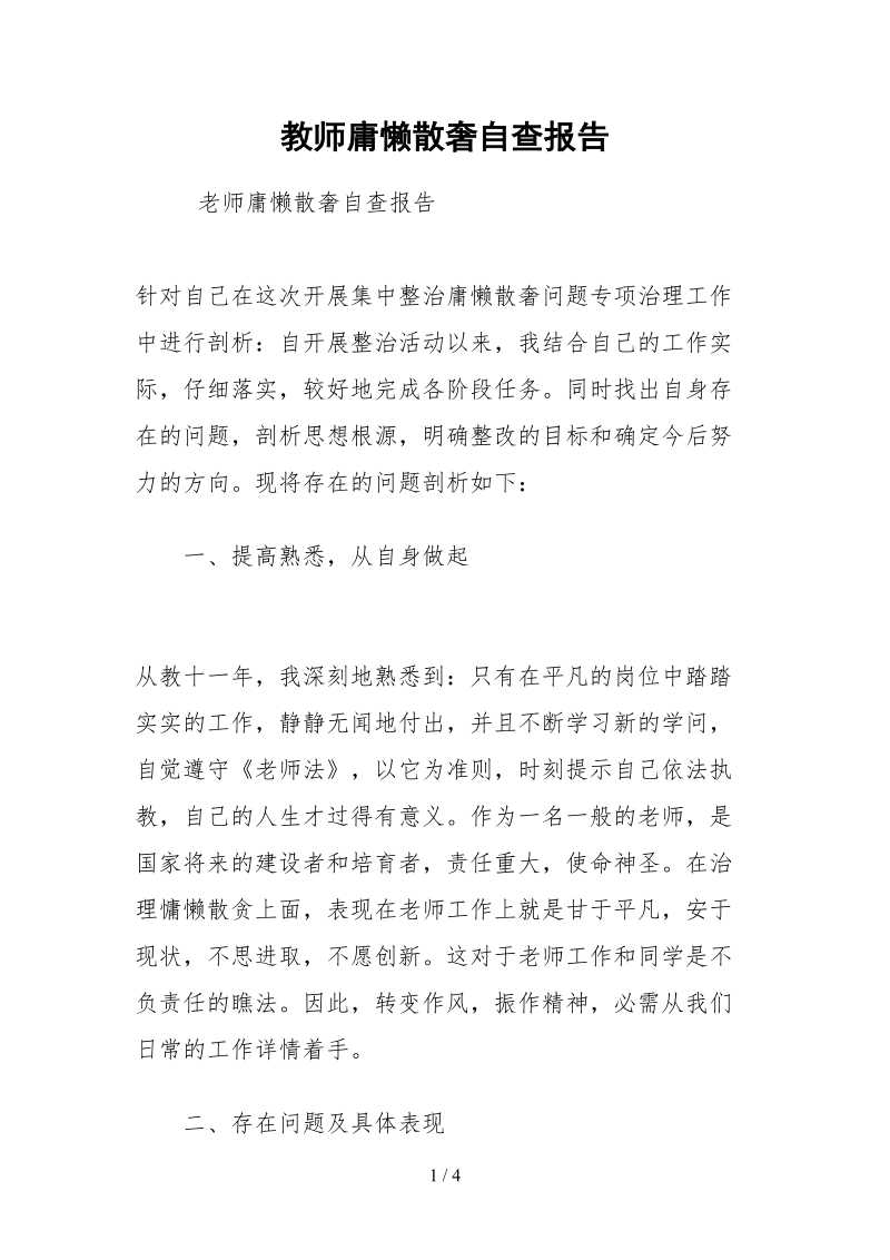 2021教师庸懒散奢自查报告.docx_第1页