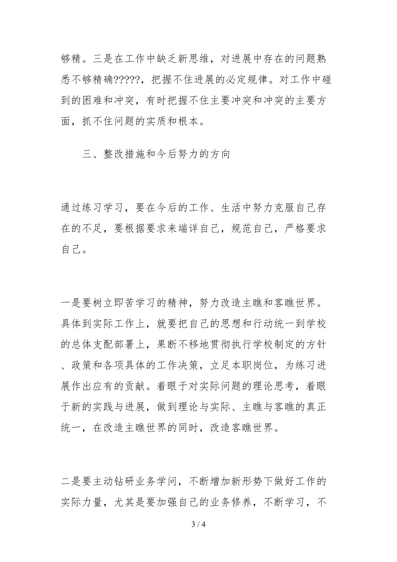 2021教师庸懒散奢自查报告.docx_第3页