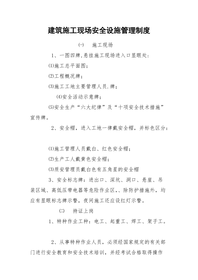 建筑施工现场安全设施管理制度.docx_第1页