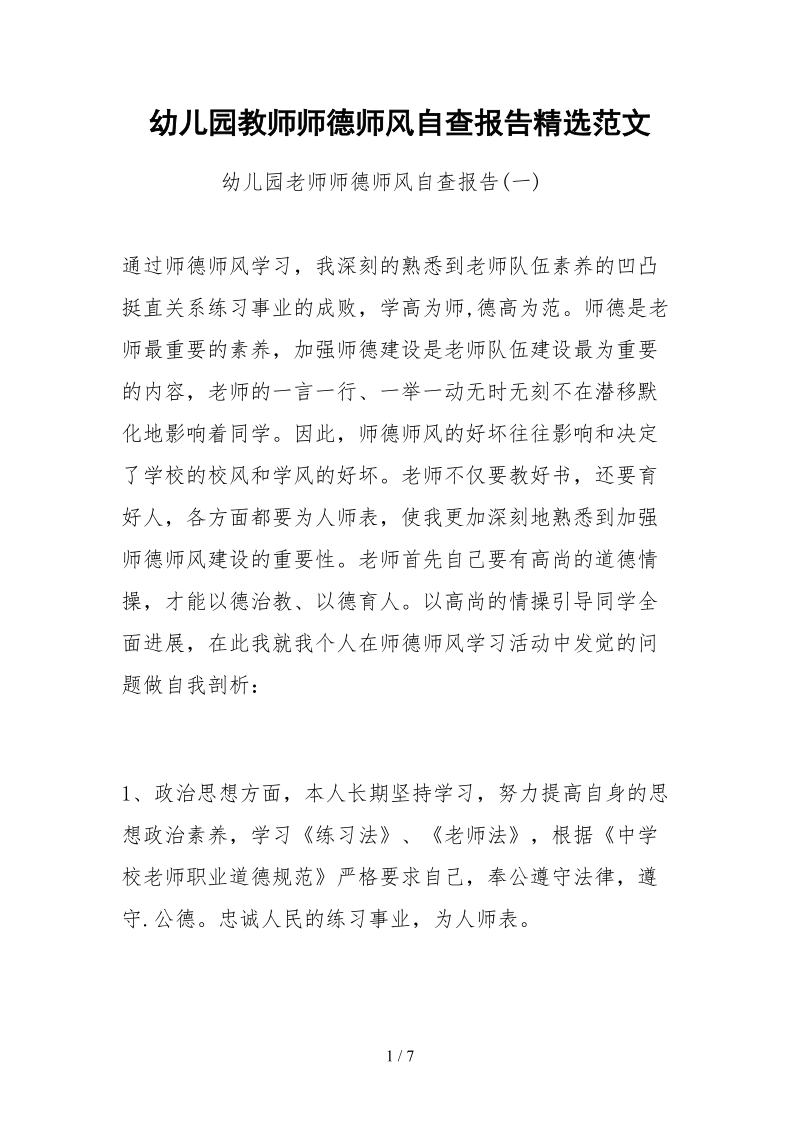 2021幼儿园教师师德师风自查报告精选范文.docx_第1页