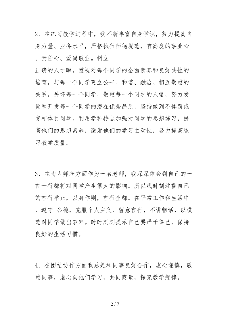 2021幼儿园教师师德师风自查报告精选范文.docx_第2页