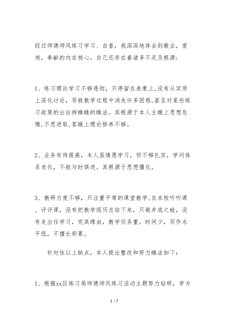 2021幼儿园教师师德师风自查报告精选范文.docx_第3页