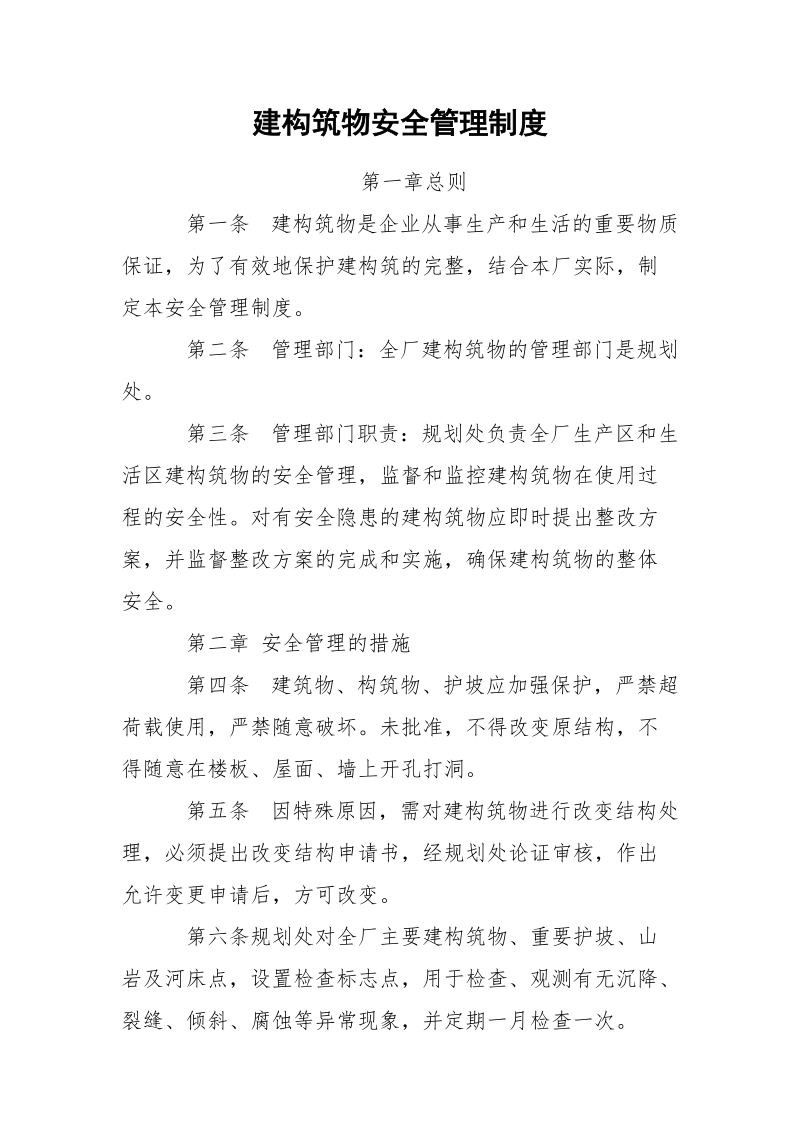 建构筑物安全管理制度.docx_第1页