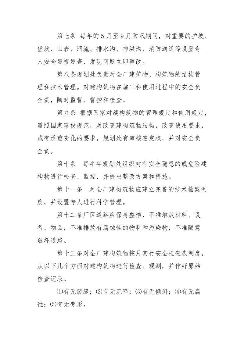 建构筑物安全管理制度.docx_第2页