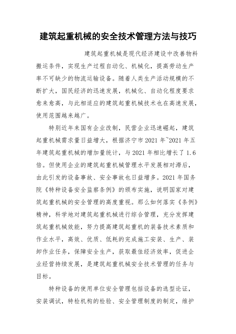 建筑起重机械的安全技术管理方法与技巧.docx_第1页