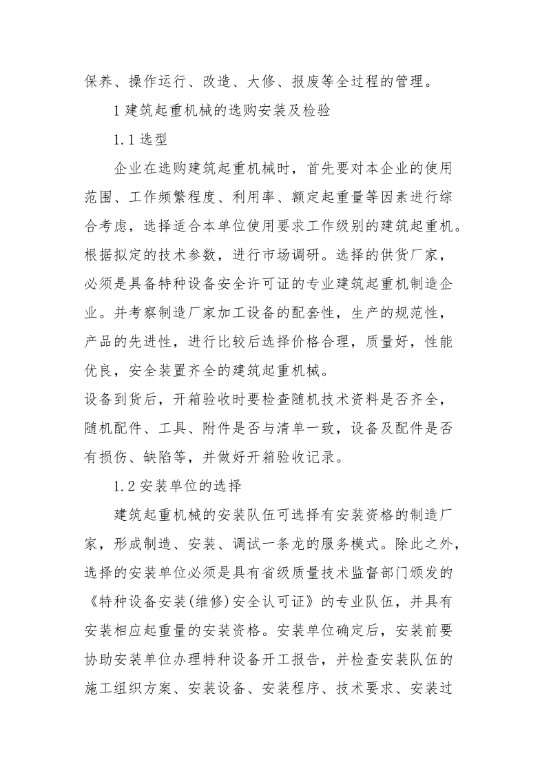 建筑起重机械的安全技术管理方法与技巧.docx_第2页