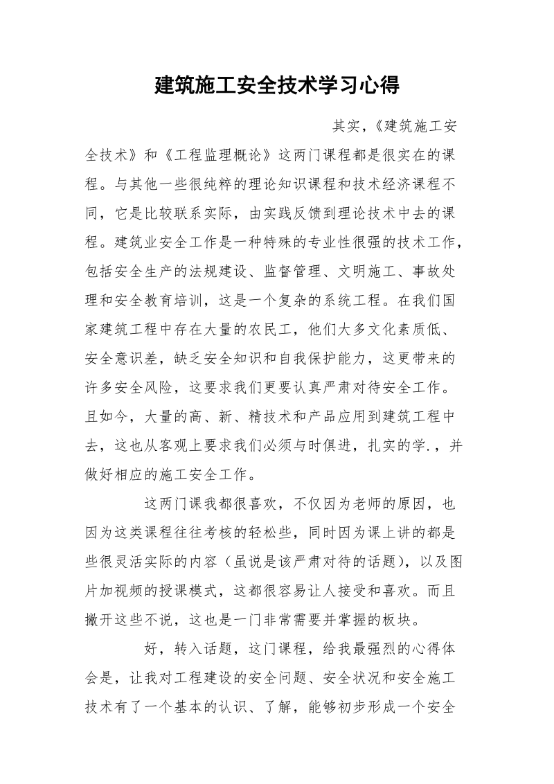 建筑施工安全技术学习心得.docx_第1页