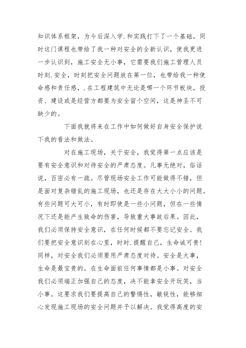 建筑施工安全技术学习心得.docx_第2页