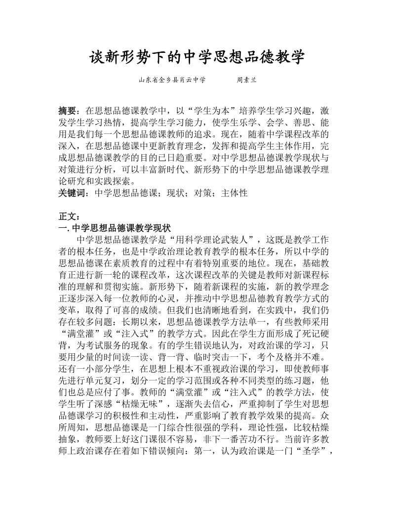 谈新形势下的中学思想品德教学.doc_第1页