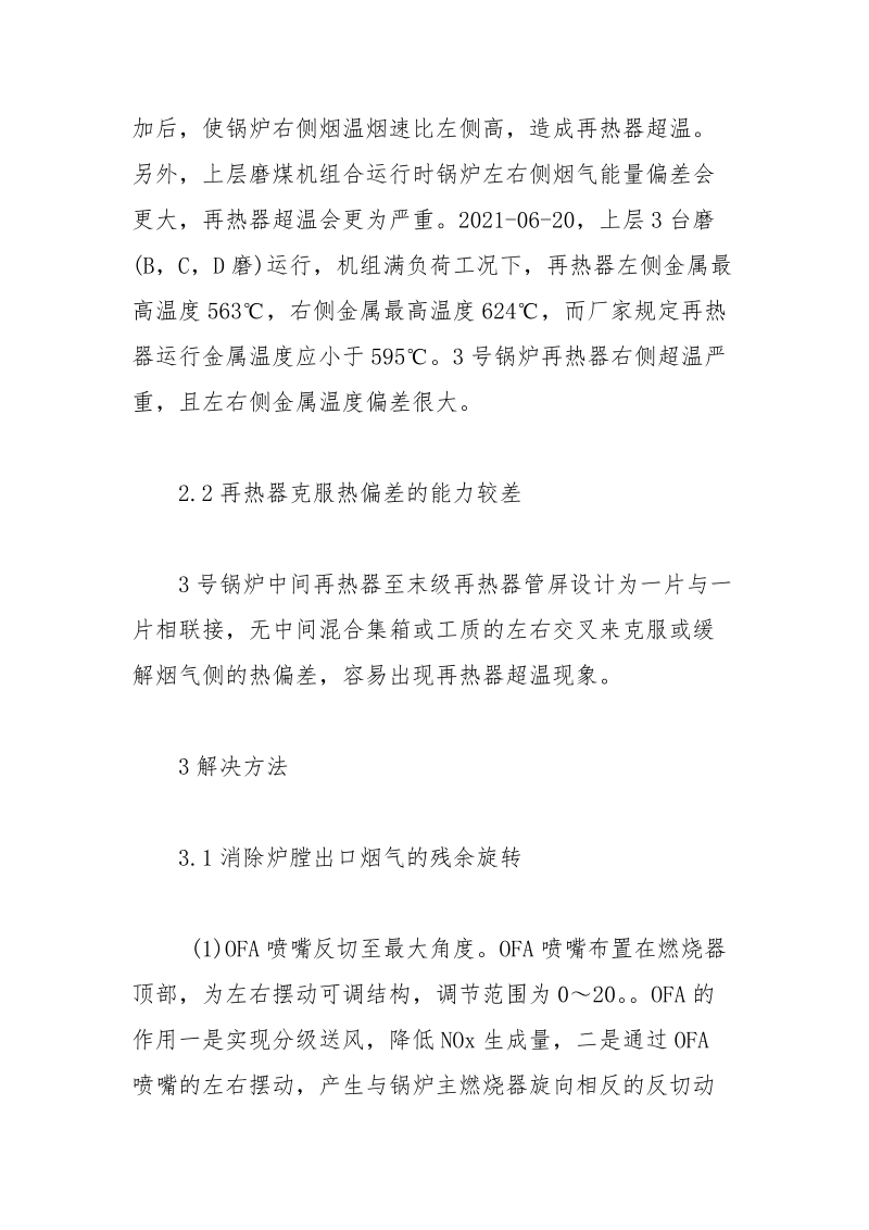 大港发电厂3号锅炉再热器超温解决措施.docx_第2页