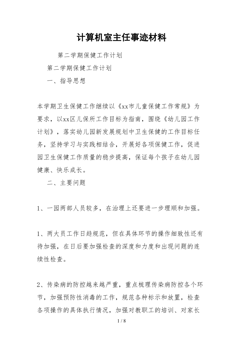 2021计算机室主任事迹材料.docx_第1页