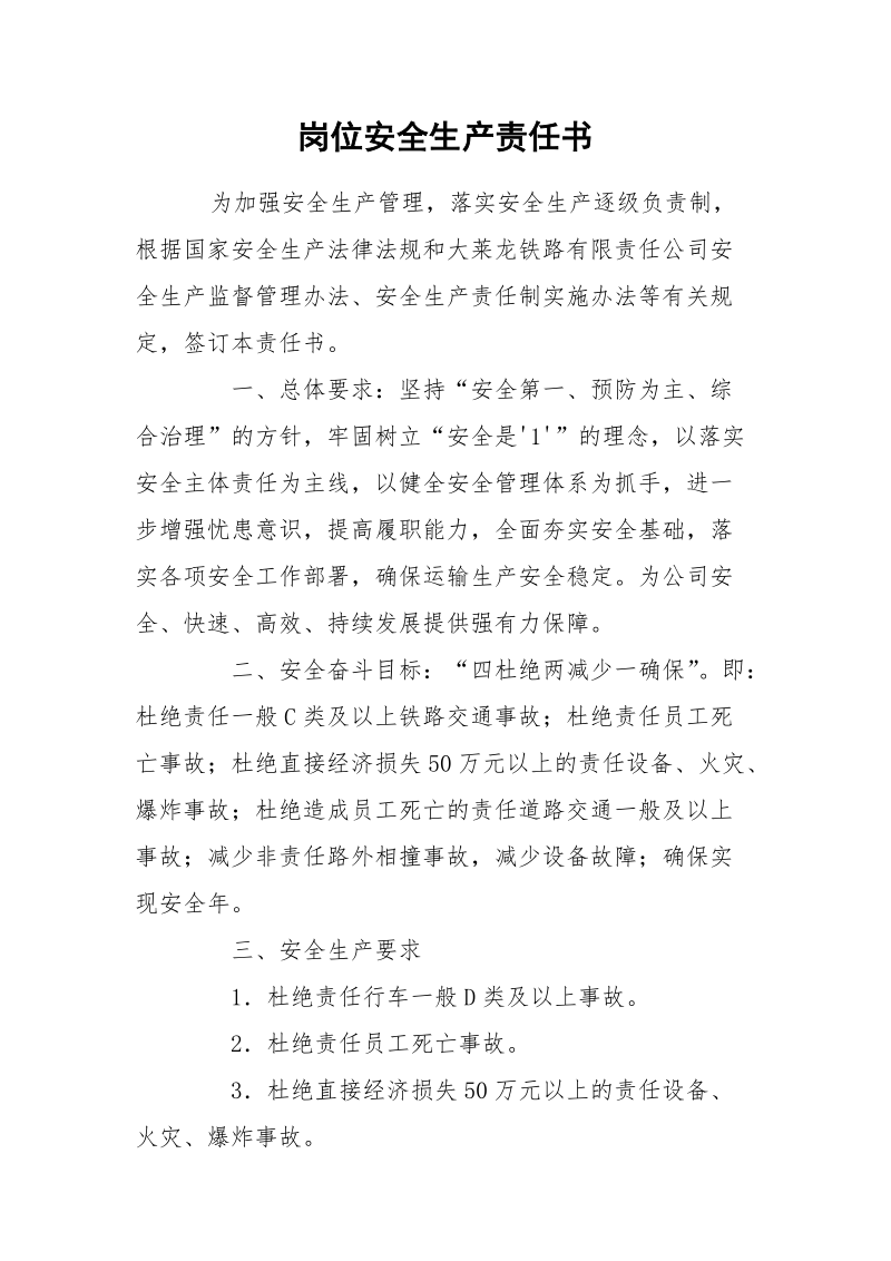 岗位安全生产责任书.docx_第1页