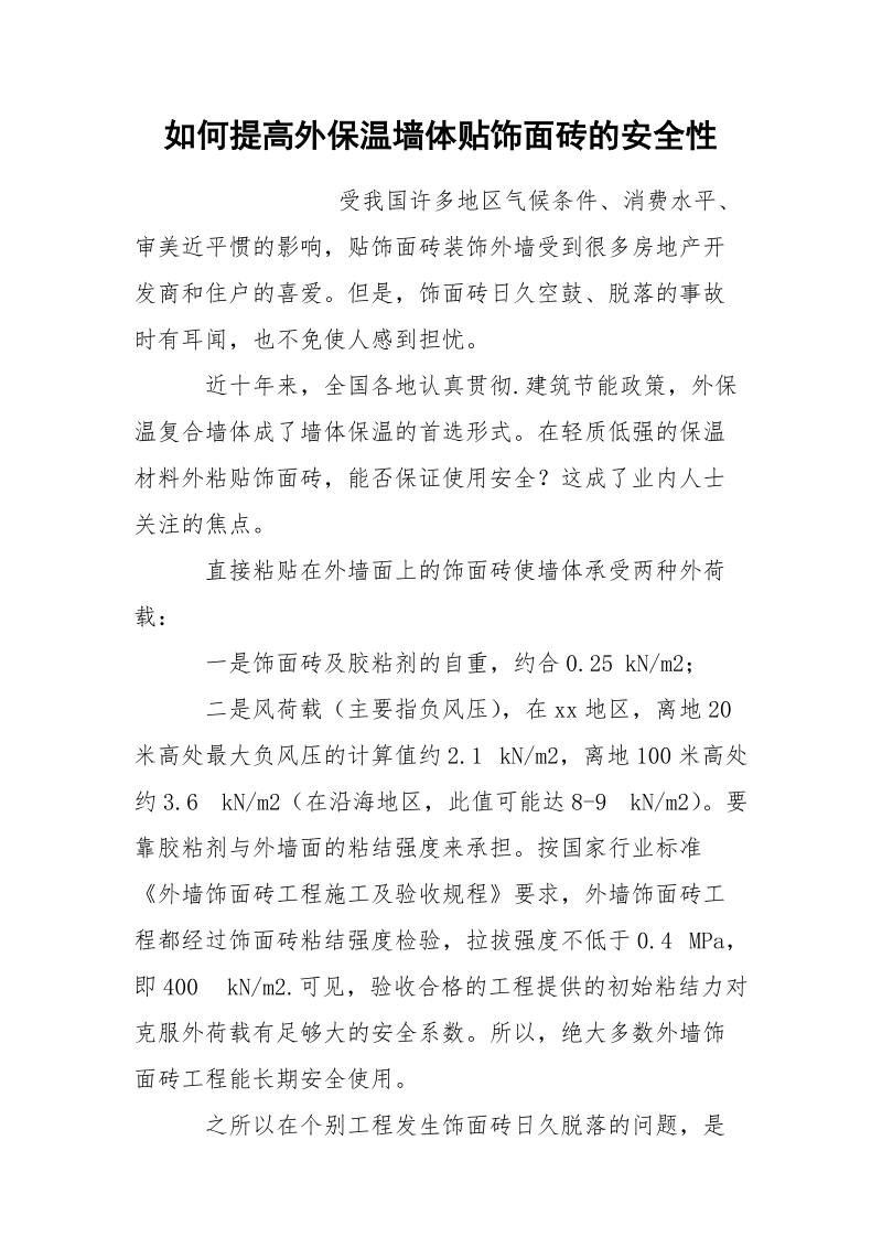 如何提高外保温墙体贴饰面砖的安全性.docx_第1页