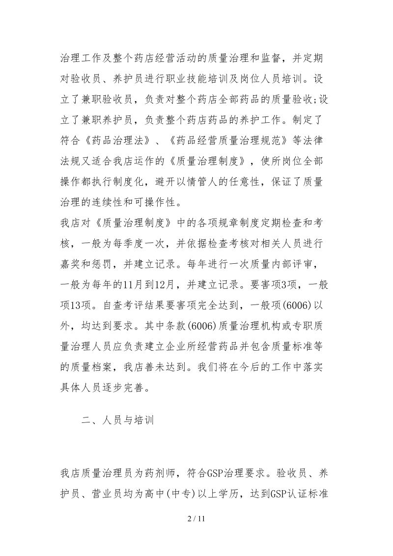 2021药店自查报告怎么写.docx_第2页