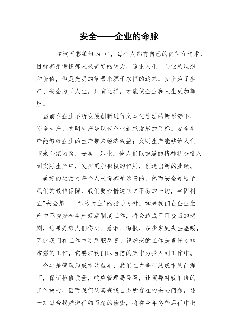 安全——企业的命脉.docx_第1页