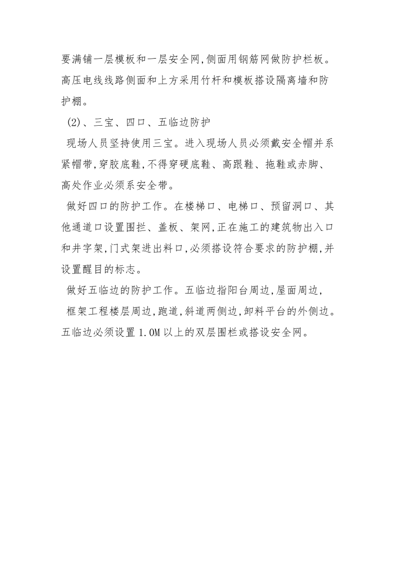 建筑安全生产保证措施.docx_第3页