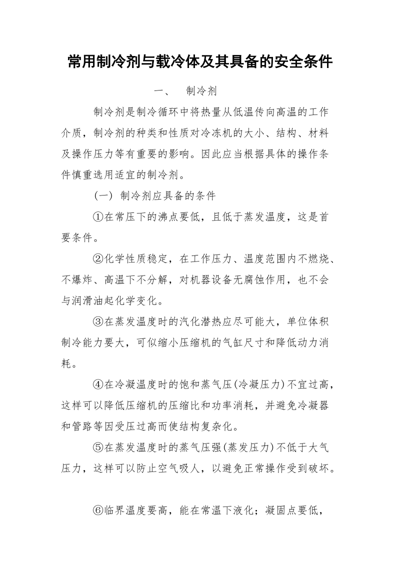 常用制冷剂与载冷体及其具备的安全条件.docx_第1页