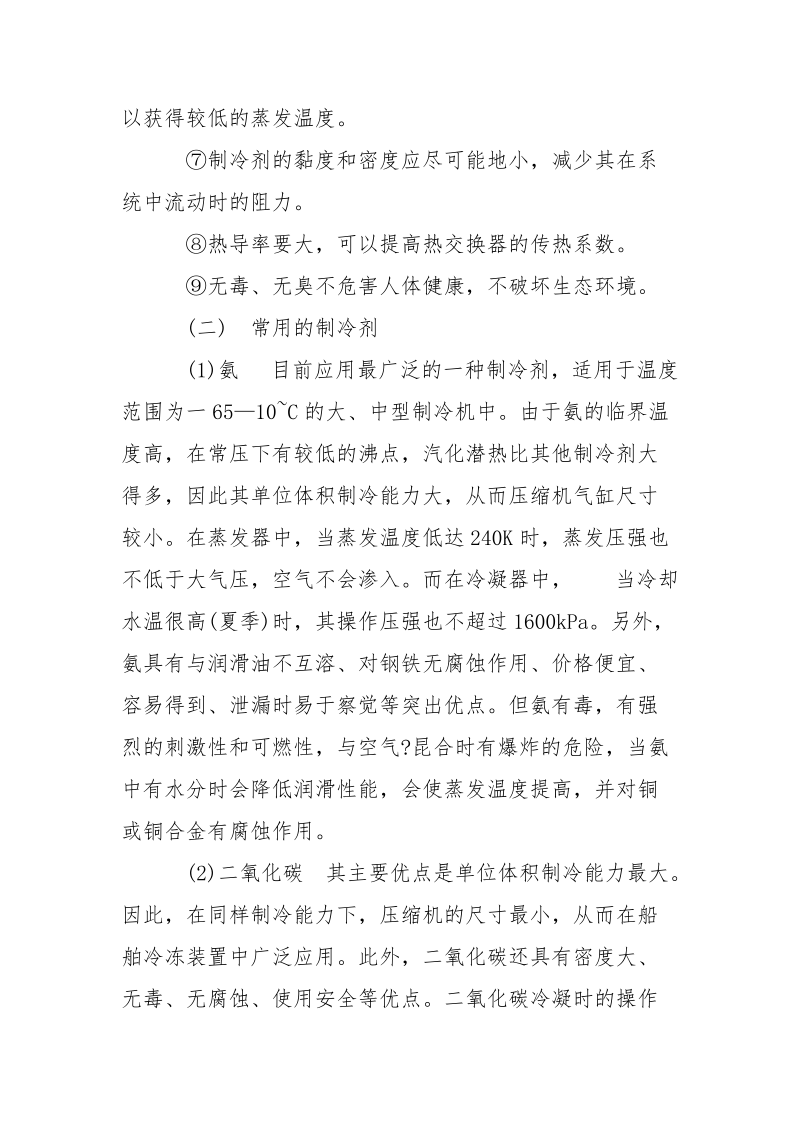 常用制冷剂与载冷体及其具备的安全条件.docx_第2页