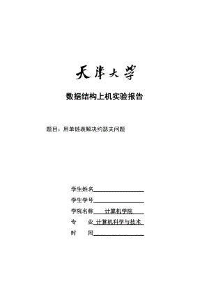 用单链表解决约瑟夫问题.doc