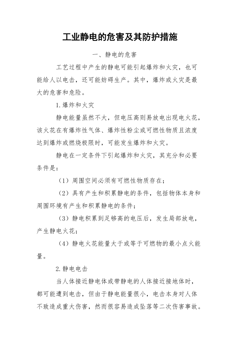 工业静电的危害及其防护措施.docx_第1页