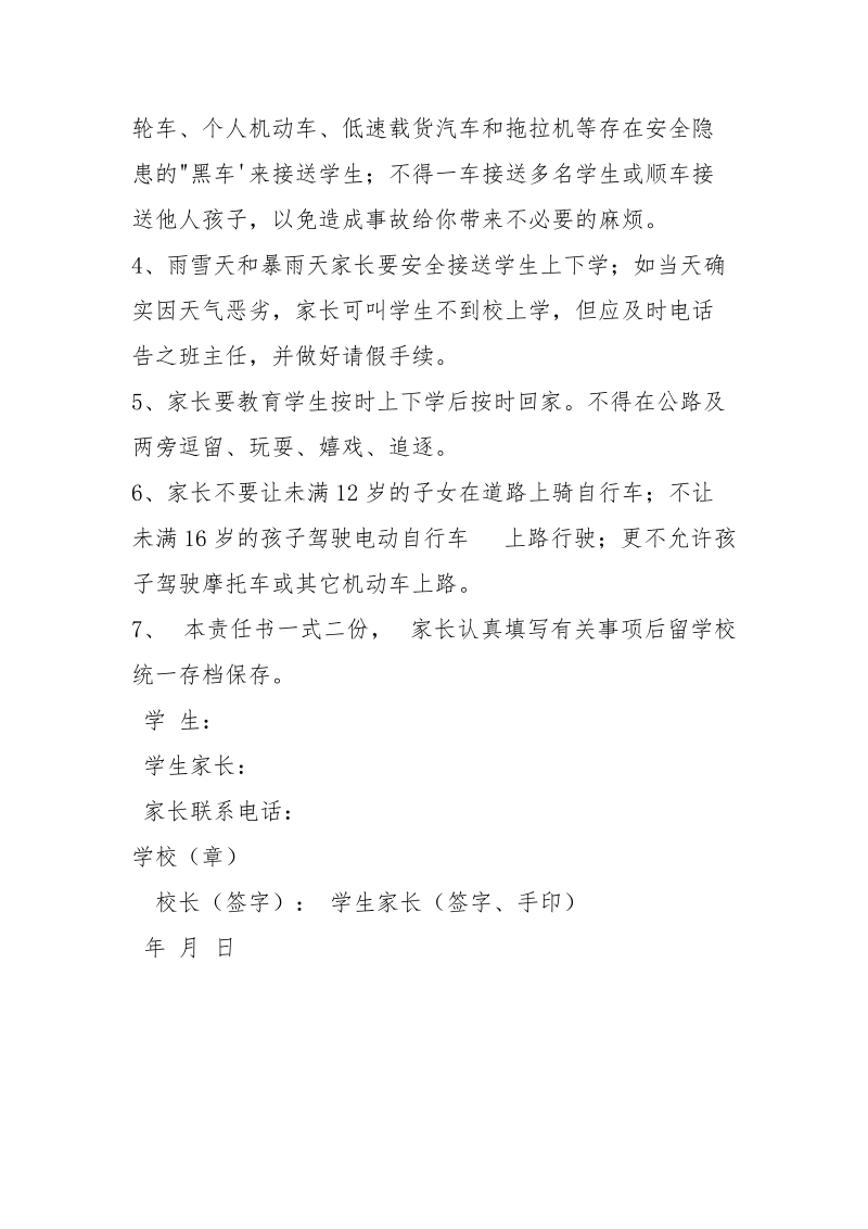 学校与家长道路交通安全责任状.docx_第2页