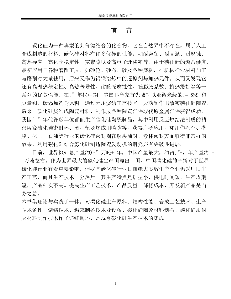 碳化硅工业生产辅导资料.doc_第1页