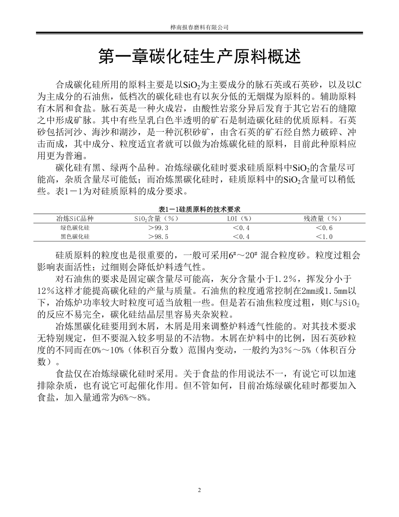 碳化硅工业生产辅导资料.doc_第2页