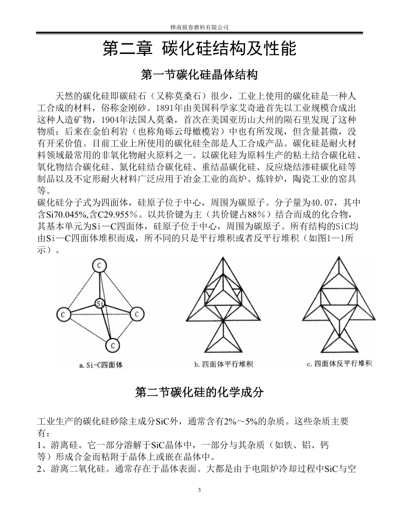 碳化硅工业生产辅导资料.doc_第3页