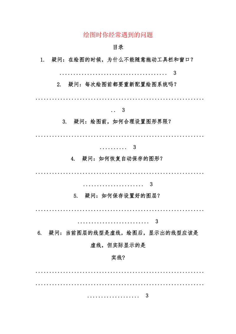 绘图时你经常遇到的问题.doc_第1页