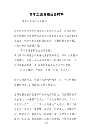 2021青年志愿者联合会材料.docx