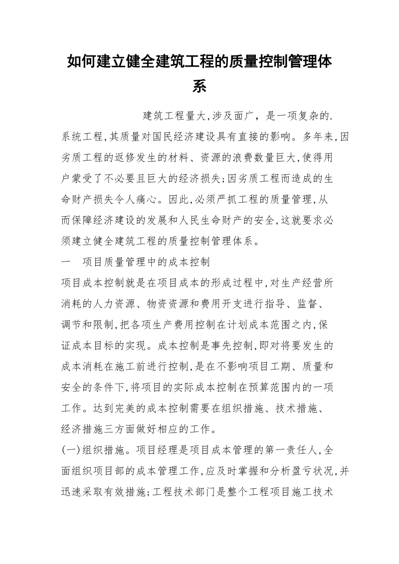 如何建立健全建筑工程的质量控制管理体系.docx_第1页