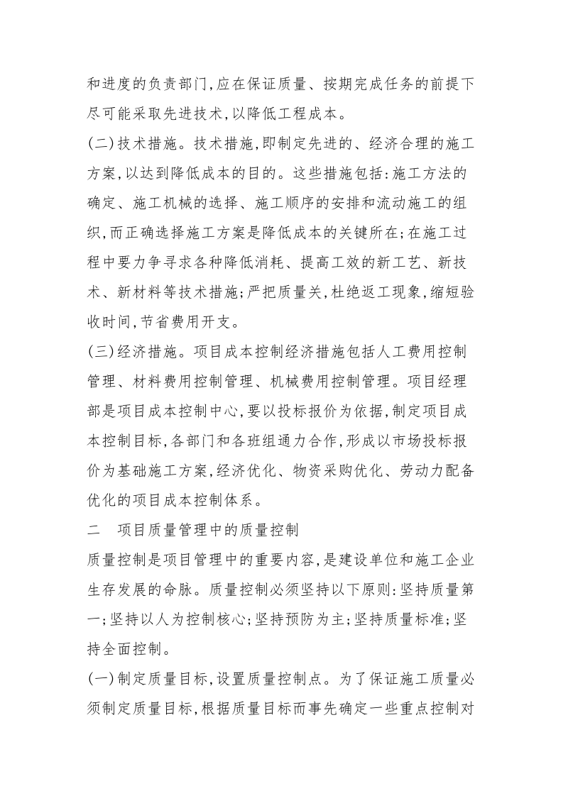 如何建立健全建筑工程的质量控制管理体系.docx_第2页