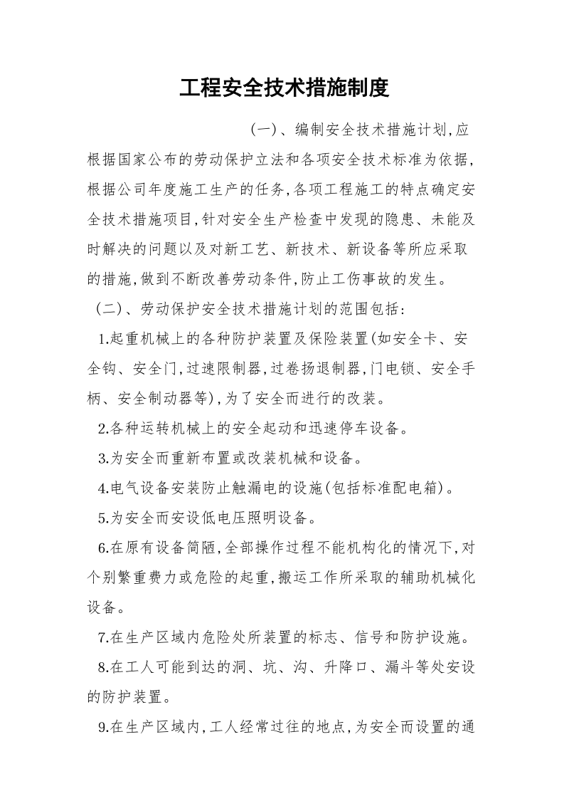 工程安全技术措施制度.docx_第1页