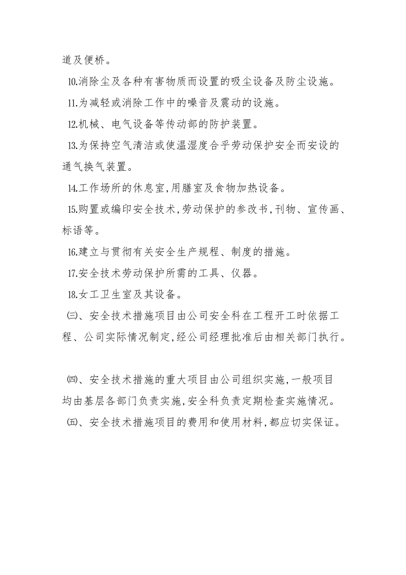 工程安全技术措施制度.docx_第2页