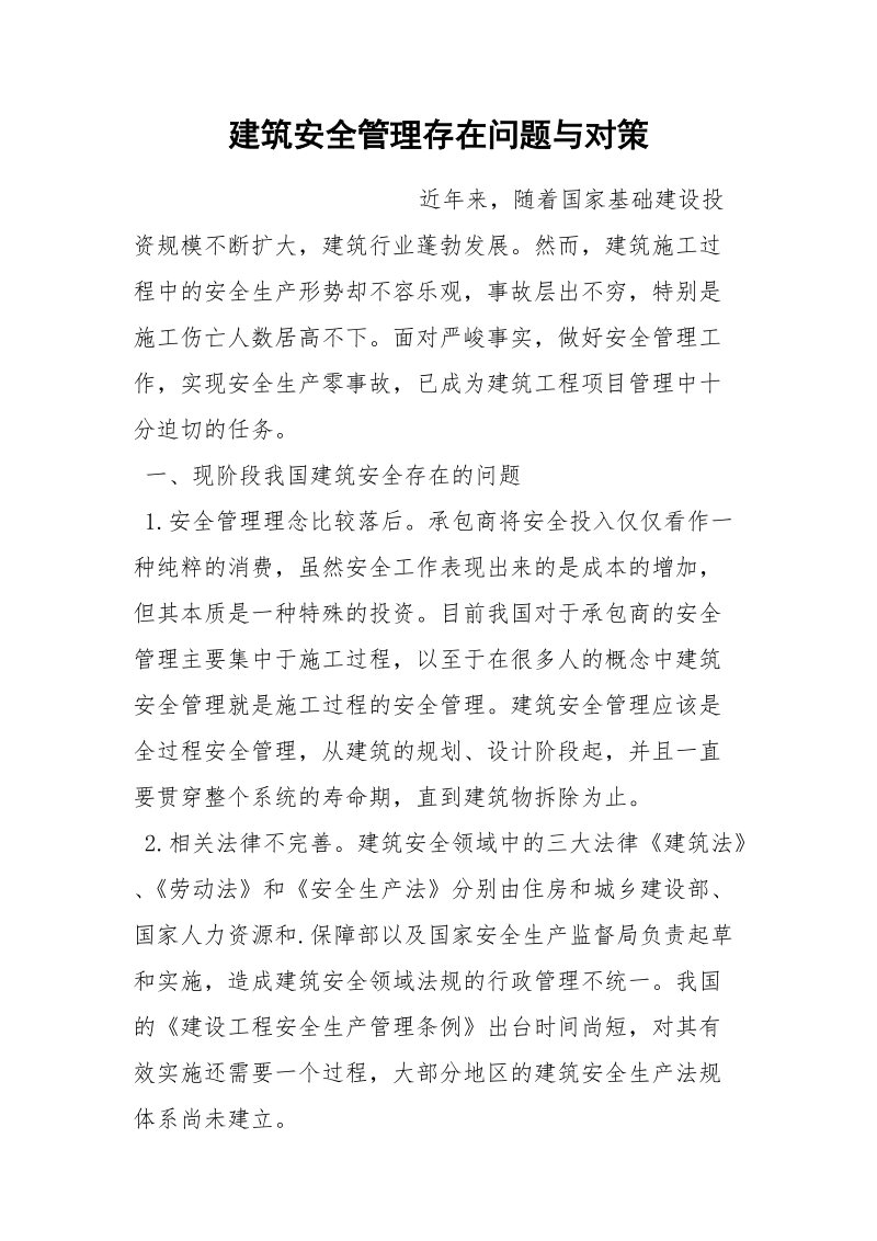 建筑安全管理存在问题与对策.docx_第1页