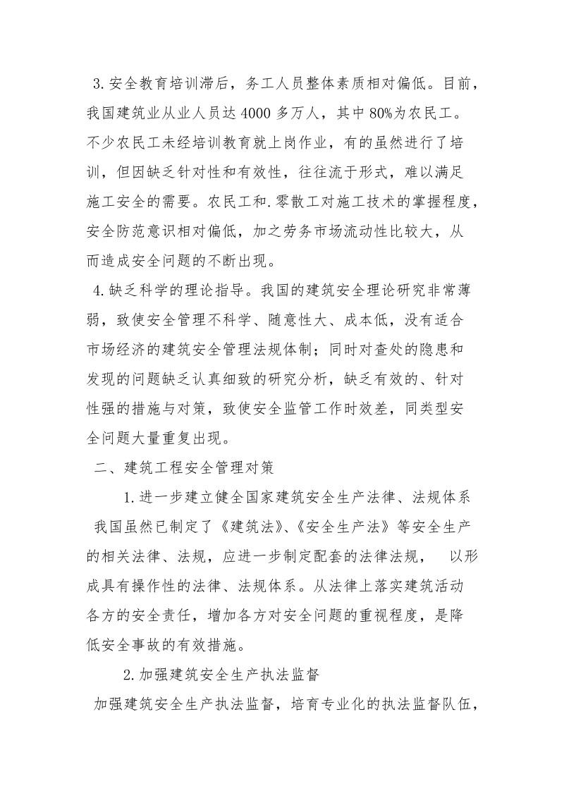 建筑安全管理存在问题与对策.docx_第2页