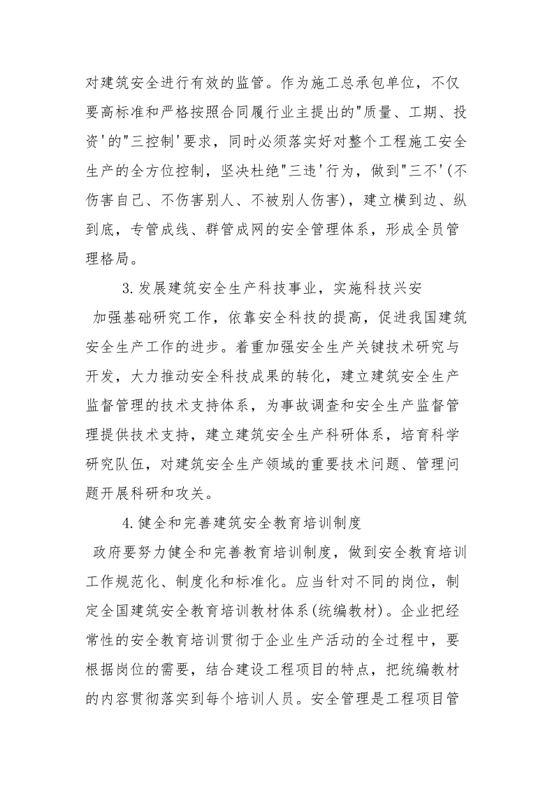 建筑安全管理存在问题与对策.docx_第3页