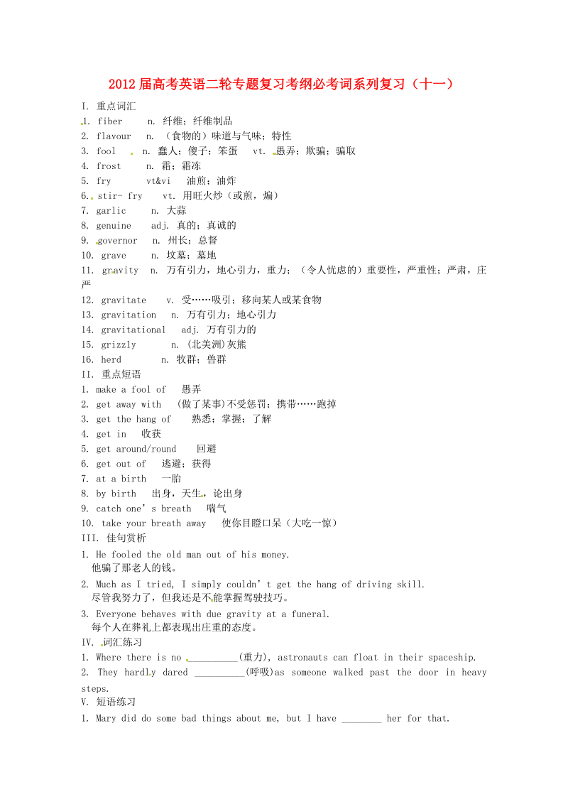 2012届高考英语二轮专题复习 考纲必考词系列复习（十一）.doc_第1页