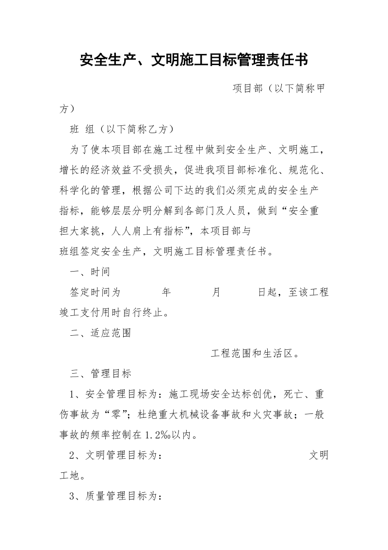 安全生产、文明施工目标管理责任书.docx_第1页