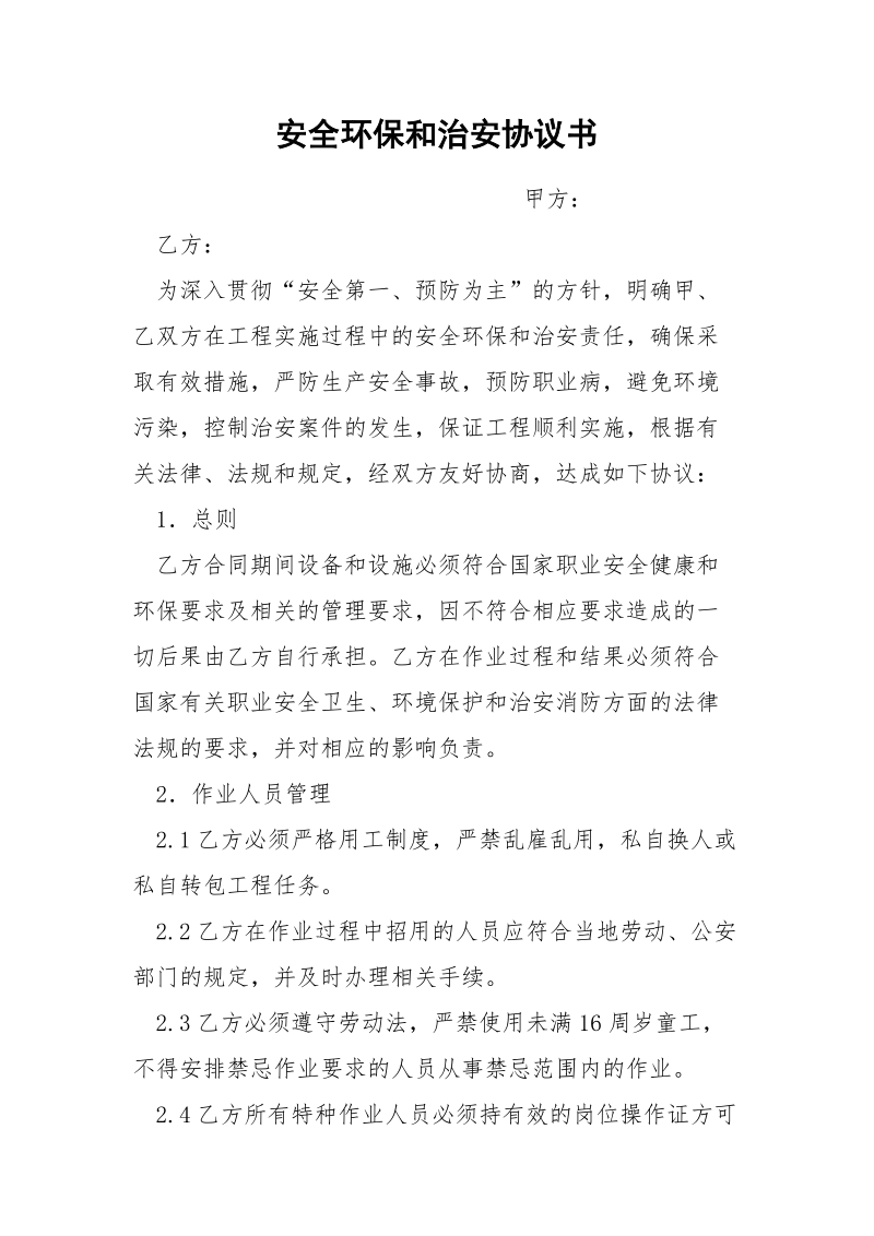 安全环保和治安协议书.docx_第1页