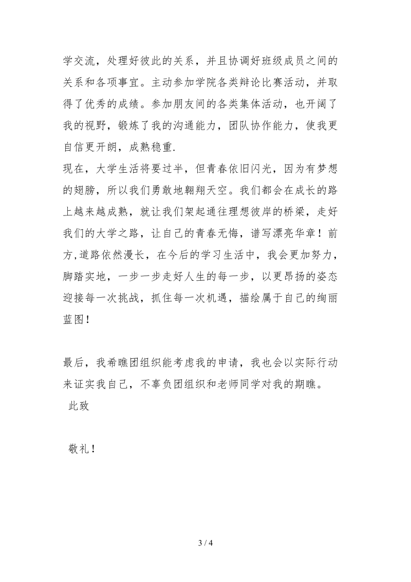 2021高中优秀团员事迹材料.docx_第3页