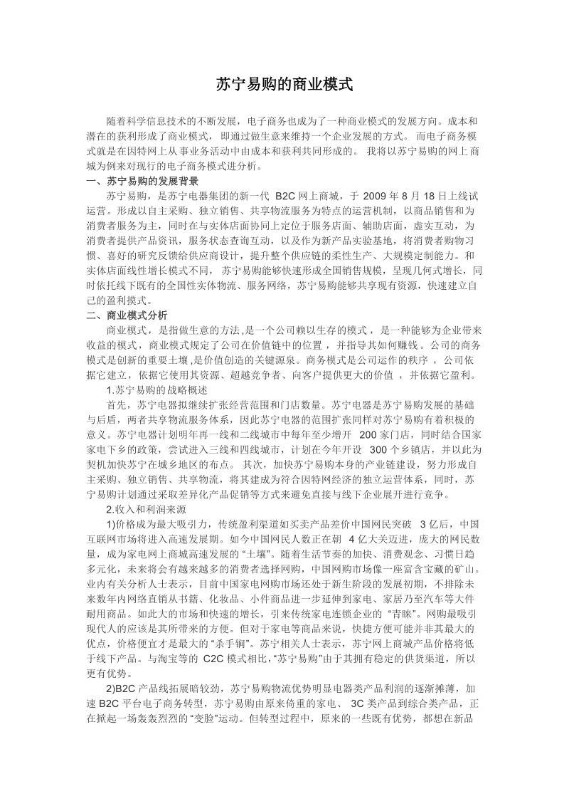 苏宁易购的商业模式.docx_第1页