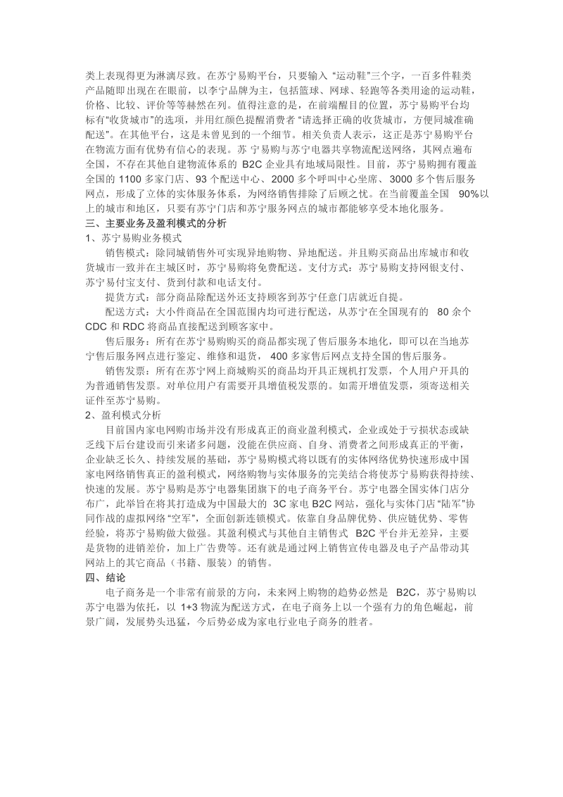 苏宁易购的商业模式.docx_第2页