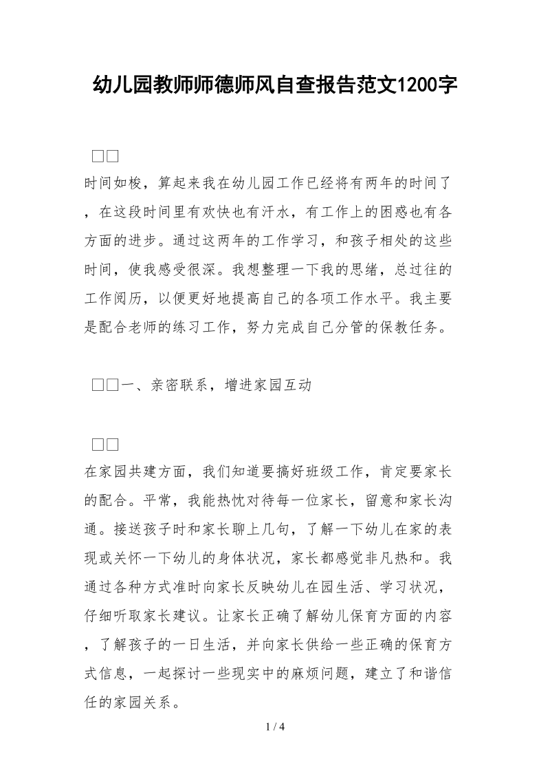 2021幼儿园教师师德师风自查报告范文字.docx_第1页